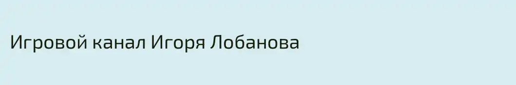 Игровой канал Игоря Лобанова